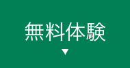 無料体験ボタン