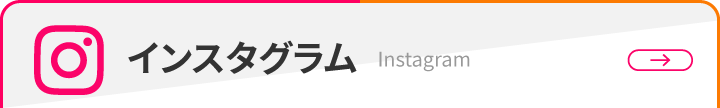 インスタグラムはこちら