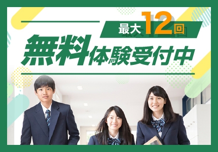 無料体験受付中　最大１２回