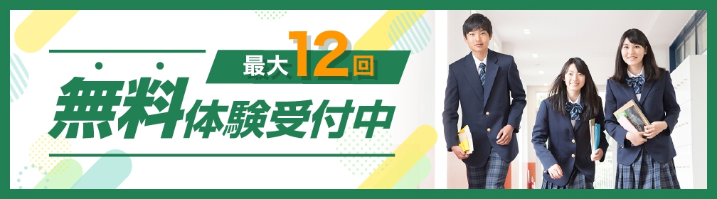 無料体験受付中　最大１２回