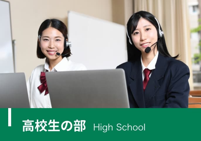 高校生の部