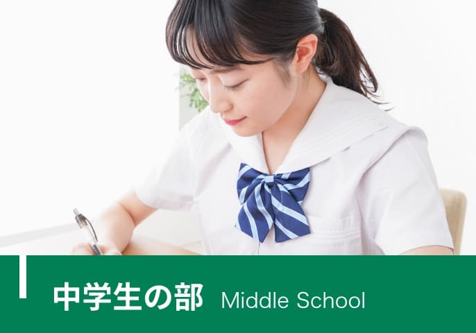 中学生の部