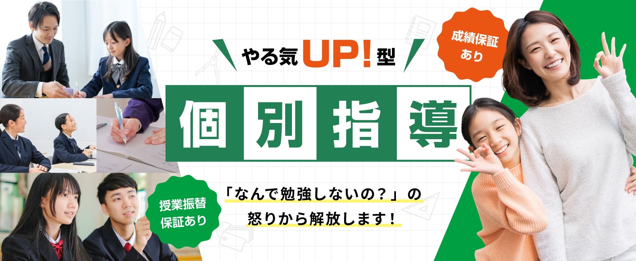 やる気アップ型　個別指導「なんで勉強しないの？」の怒りから開放します！授業振替保証あり。成績保証あり