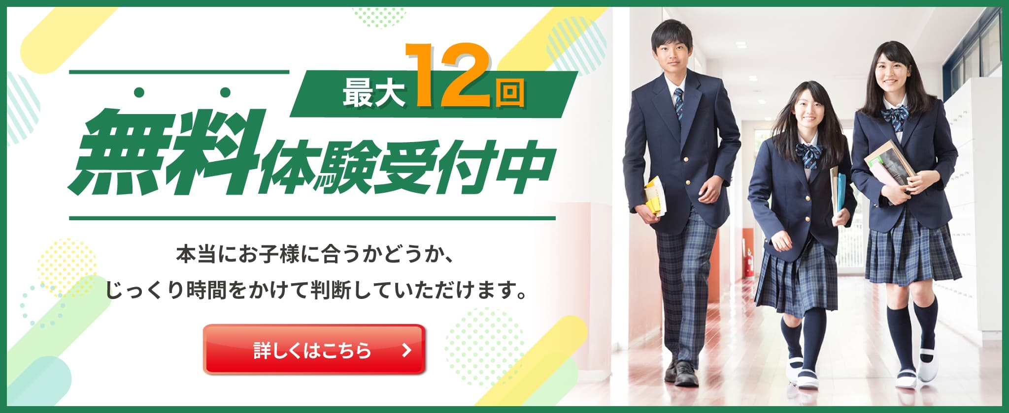 無料体験受付中。最大１２回。本当にお子様に合うかどうか、じっくり時間をかけて判断していただけます。詳しくはこちら