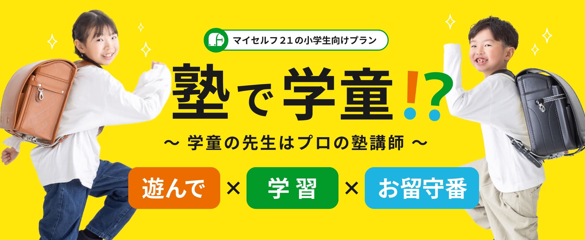 塾で学童？！マイセルフ２１の小学生向けプラン。学童の先生はプロの塾講師。遊んで✕学習✕お留守番