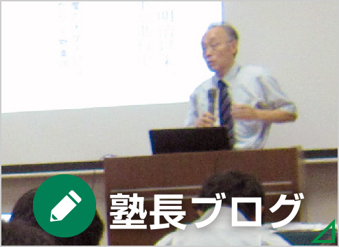 塾長ブログ