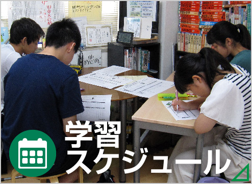学習スケジュール